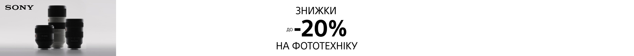 Знижки до -20% на фототехніку Sony!