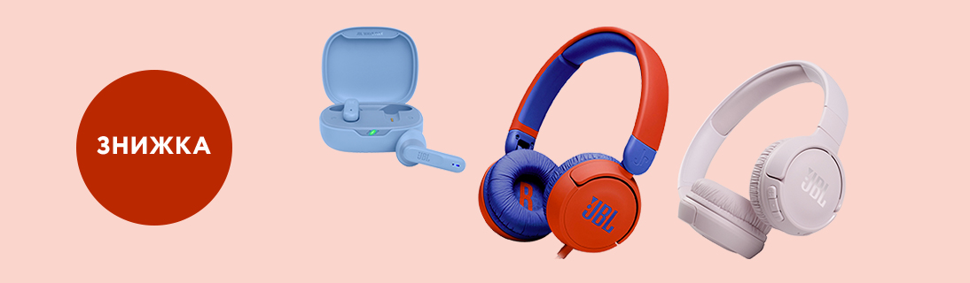 
                                                            Знижки до -36% на навушники JBL!                            