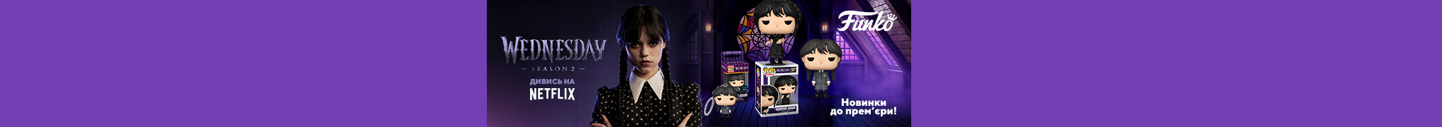 Новинки до прем'єри Wednesday