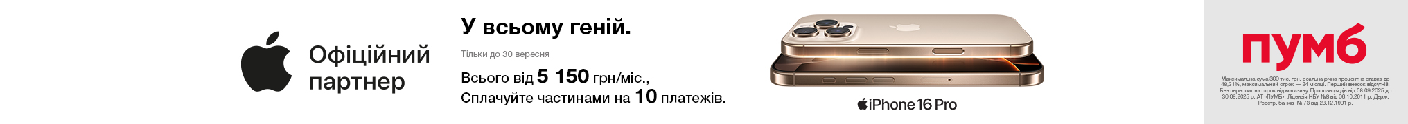 У всьому геній. iPhone 16 Pro.