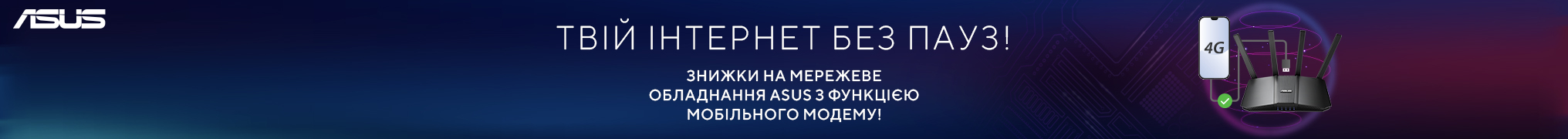 Знижки на мережеве обладнання ASUS 