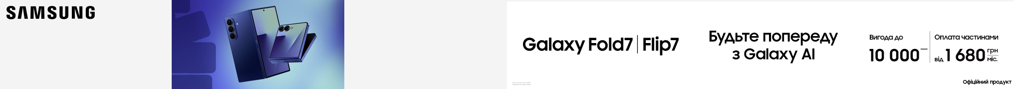 Flip 7/Fold 7. Будьте попереду з Galaxy AI