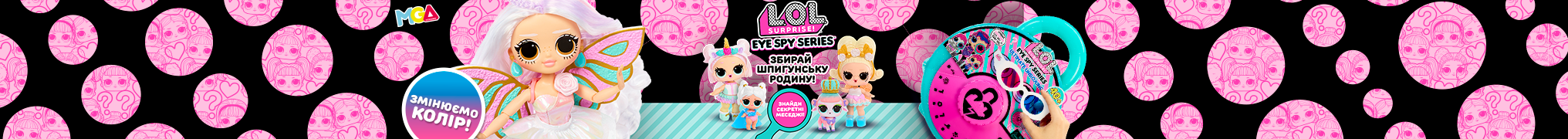 Збирай шпигунську родину L.O.L. Surprise! серії Eye Spy