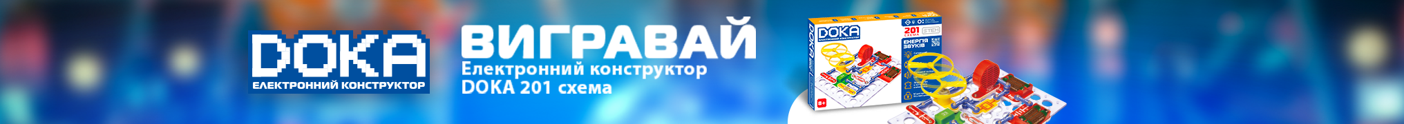Розіграш Конструктора електронного DOKA 201 СХЕМА