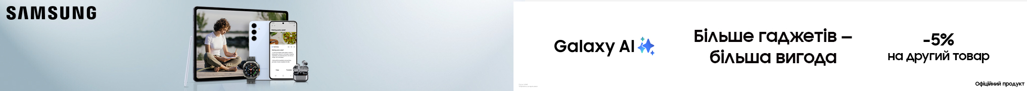 Більше гаджетів - більша вигода. -5% на другий товар.