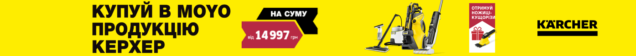 Ножиці-кущоріз у подарунок при покупці від 14997 грн!