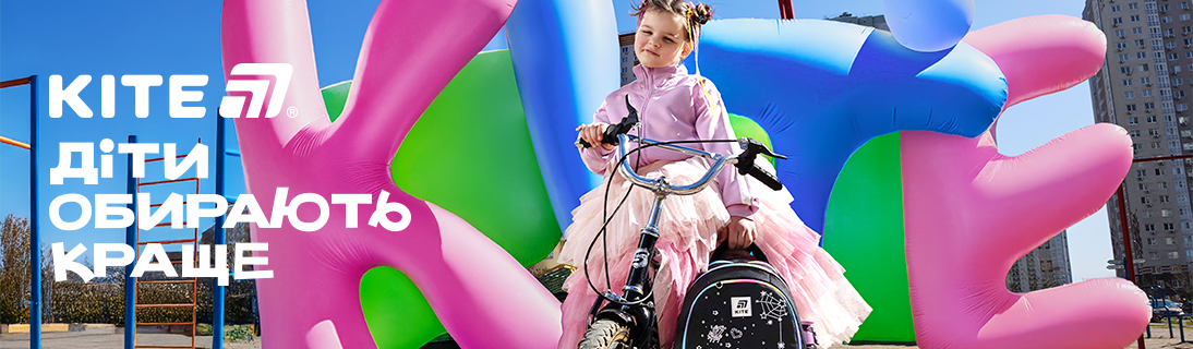 
                                                            Діти обирають краще                            