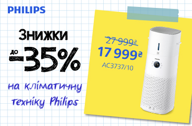 Знижки до -35% на кліматичну техніку Philips!