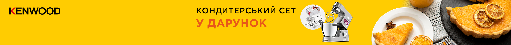 Купуй кухонну машину Kenwood, та отримай подарунок!