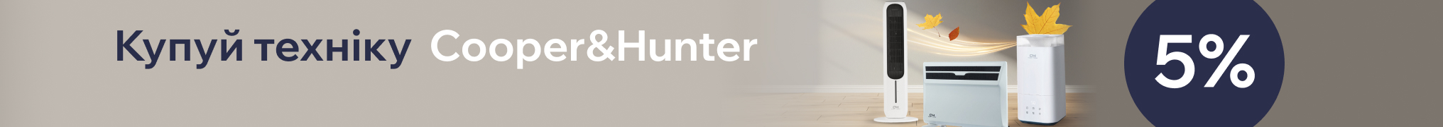 Купуйте техніку Cooper&Hunter, та отримате додаткові бонуси!