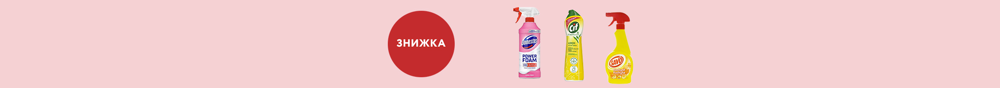 Domestos, Cif та Savo зі знижками до -32%