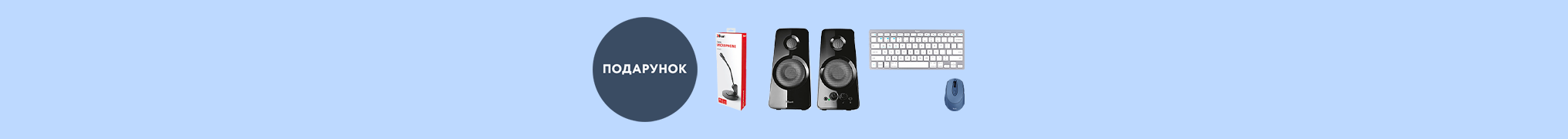 Купуй аксесуари Trust - отримуй мікрофон у подарунок