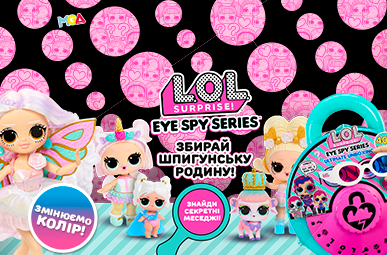 Збирай шпигунську родину L.O.L. Surprise! серії Eye Spy