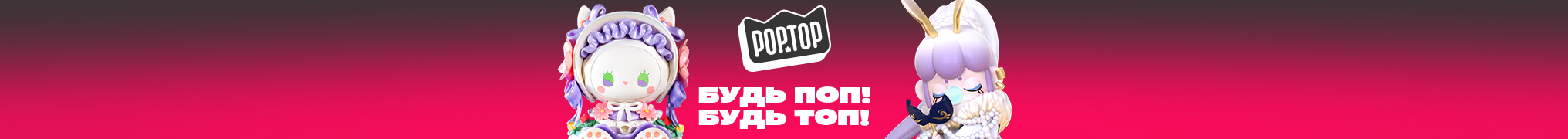 Будь ПОП! Будь ТОП!