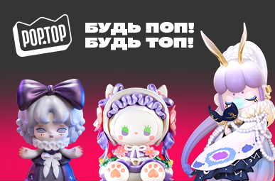 Будь ПОП! Будь ТОП!