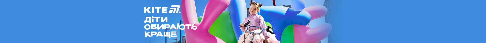 Діти обирають краще