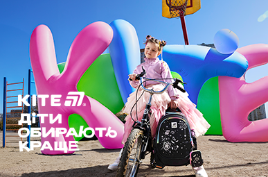 Діти обирають краще