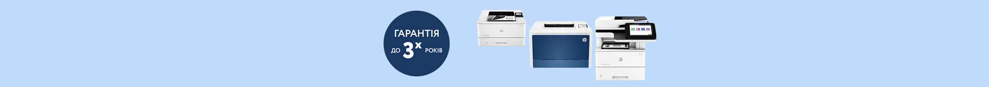 Купуйте друкарську техніку HP та отримуйте 3-річну гарантію на обрані моделі