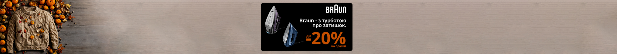 Знижки до -20% на прасувальну техніку Braun!