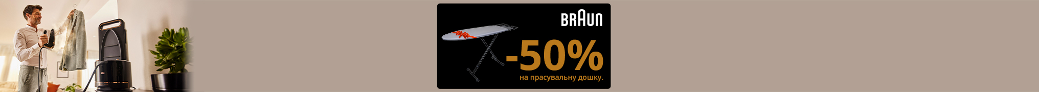 Купуй прасувальну систему Braun, та отримай знижку -50% на прасувальну дошку!