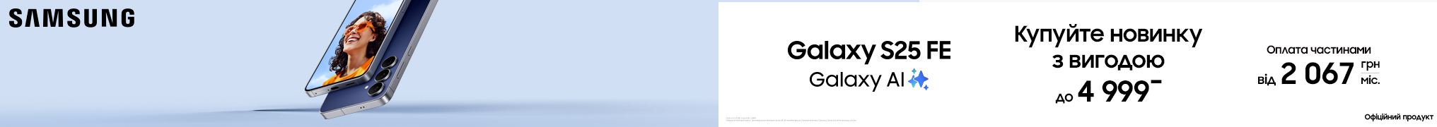 Купуйте новинку з вигодою. Samsung Galaxy S25 FE
