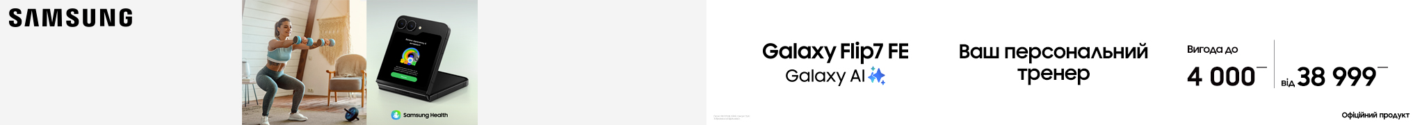 Galaxy Flip 7FE. Ваш персональний тренер