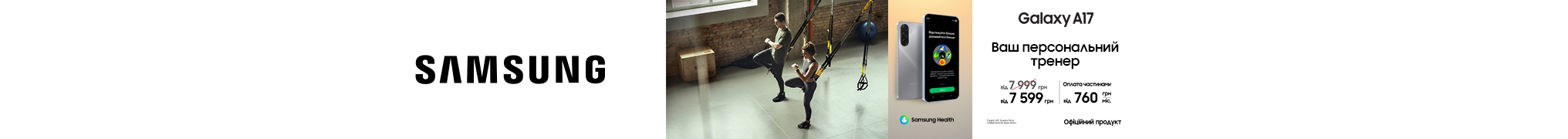 Galaxy A17. Ваш персональний тренер