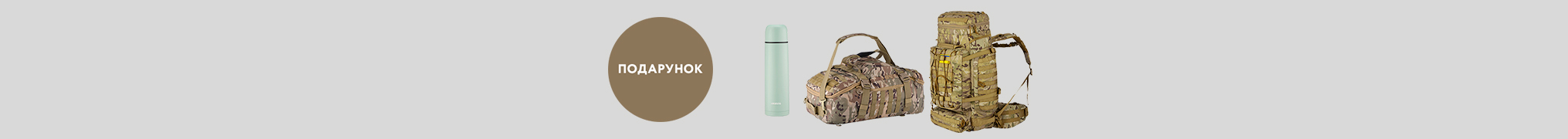 Купуй тактичне спорядження, і отримуй подарунок