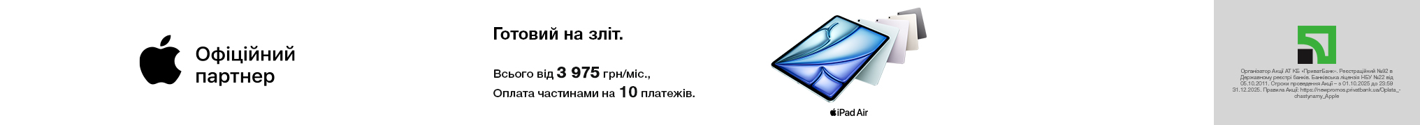 Готовий на зліт. iPad Air