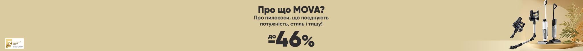 Знижки до 46% на техніку для прибирання Mova!