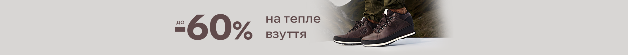 Осінні тижні вигідних покупок: до -60% на тепле взуття