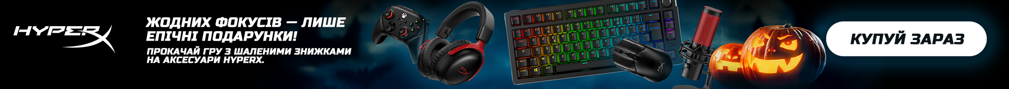 Прокачай гру з шаленими знижками на аксесуари HyperX