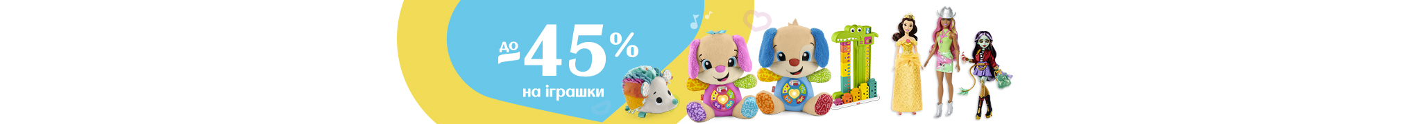 Іграшки зі знижкою до -45%