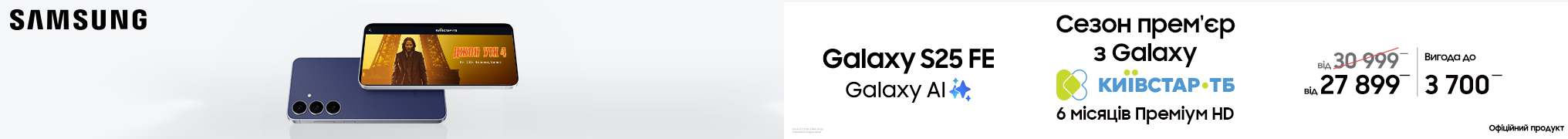 Сезон прем’єр з Galaxy S25 FE