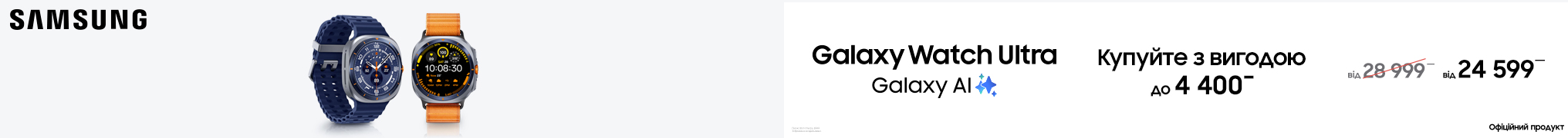 Купуйте з вигодою Galaxy Watch Ultra.