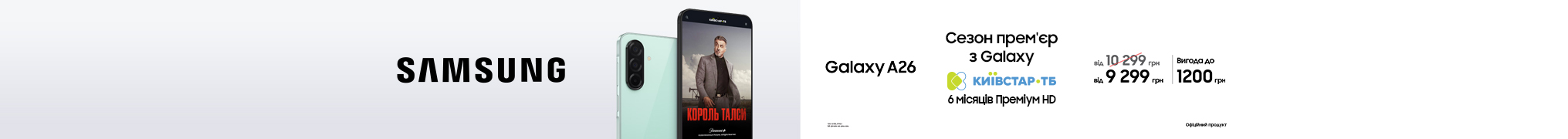 Сезон прем’єр з Galaxy А26