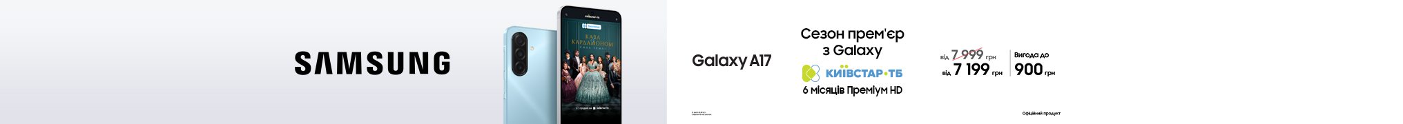 Сезон прем’єр з Galaxy А17