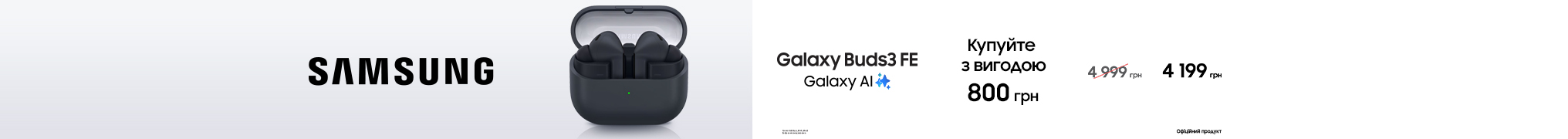 Купуйте з вигодою Galaxy Buds 3 FE