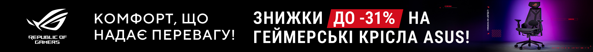 Грай з комфортом! Знижки до -31% на геймерські крісла ASUS