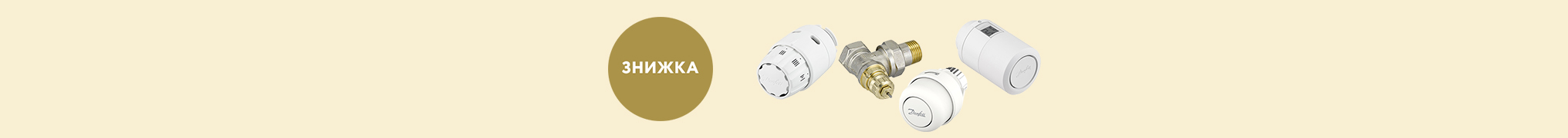 Комфорт під контролем! Знижки до –20% на Danfoss