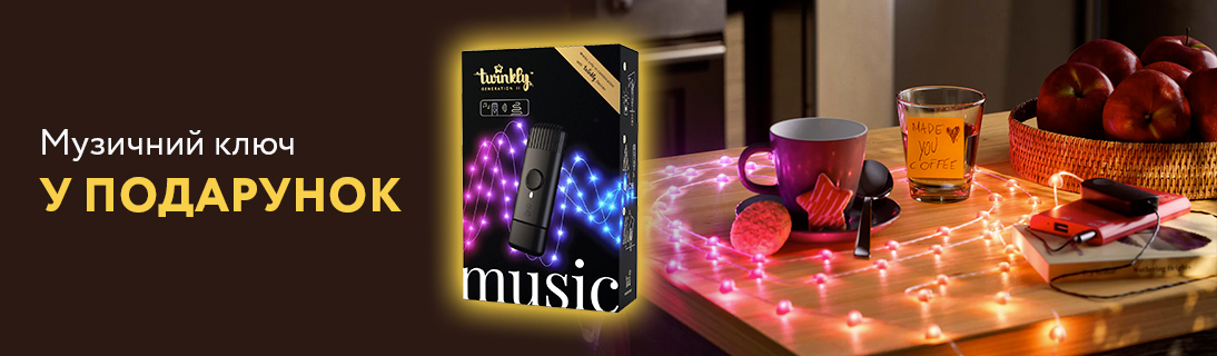 
                                                            Музичний ключ у подарунок!                             