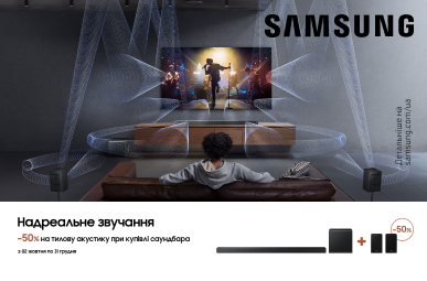 Знижка – 50% на тилову акустику при купівлі саундбарів Samsung! 