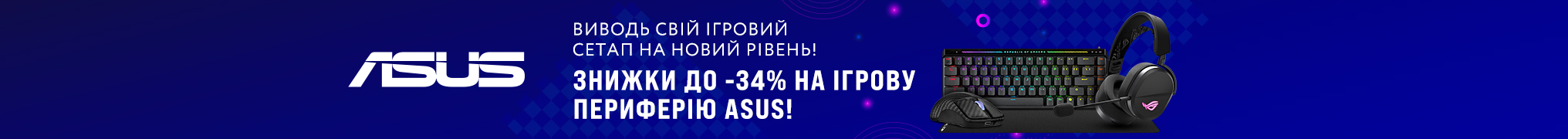 Осінні знижки до -34% на периферію ASUS