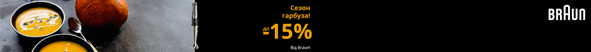 Знижки до -15% на блендери Braun!