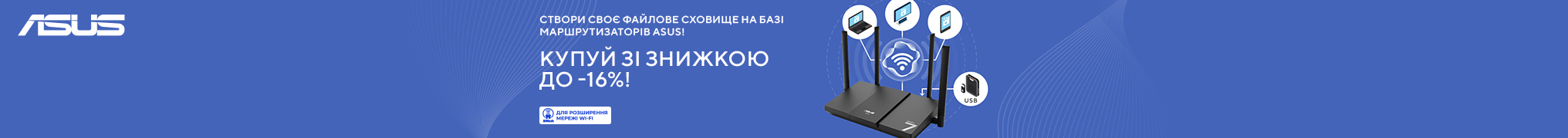 Знижки до -16% на мережеве обладнання ASUS