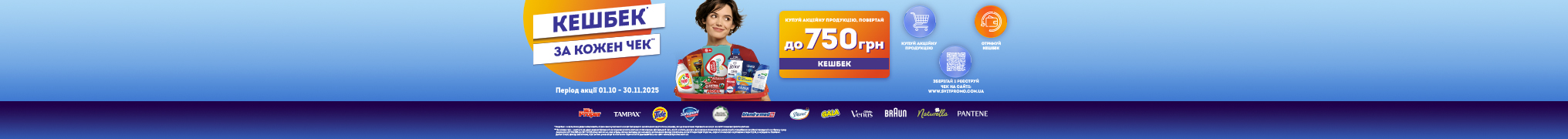 Кешбек до 750 грн при купівлі продукції ТМ P&G