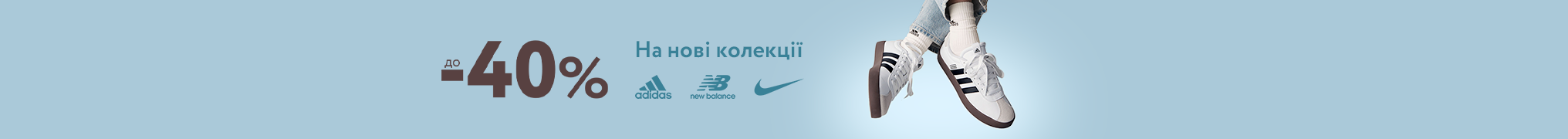 Знижки до -40% на нові колекції взуття Nike, Adidas, New Balance