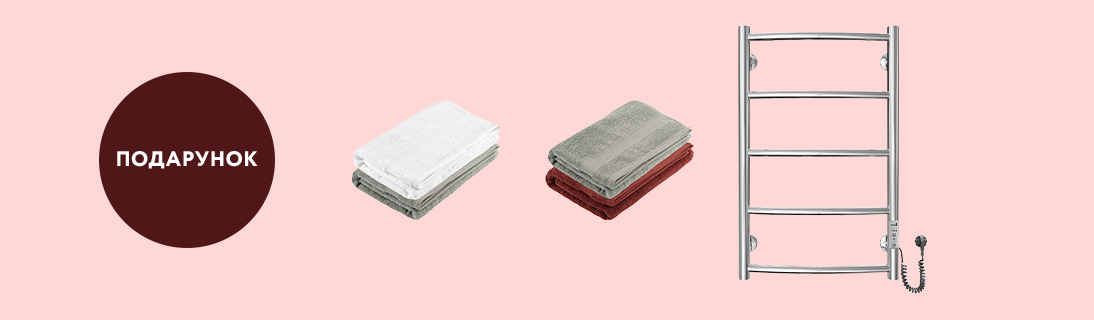 
                                                            Купуй сушарку для рушників та обирай подарунок!                            