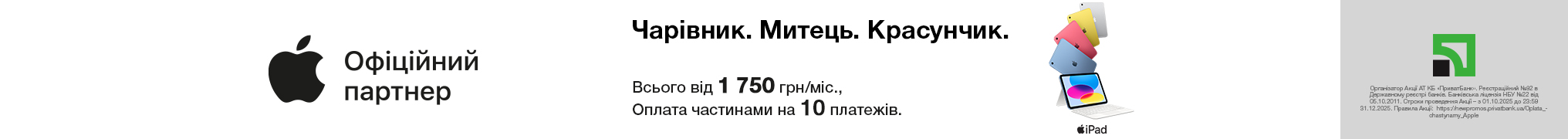 Чарівник. Митець. Красунчик. iPad 11.