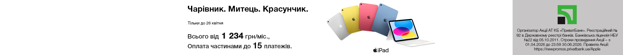 Чарівник. Митець. Красунчик. iPad 11.